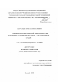 Сызранцев Вячеслав Валерьевич. Закономерности взаимодействия наночастиц, полученных различными методами, с дисперсионной средой: дис. доктор наук: 00.00.00 - Другие cпециальности. ФГБОУ ВО «Кубанский государственный университет». 2024. 254 с.