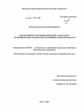 Завгородняя, Виктория Владимировна. Закономерности взаимодействия социально-экономических подсистем на примере Омской области: дис. кандидат экономических наук: 08.00.05 - Экономика и управление народным хозяйством: теория управления экономическими системами; макроэкономика; экономика, организация и управление предприятиями, отраслями, комплексами; управление инновациями; региональная экономика; логистика; экономика труда. Омск. 2009. 188 с.