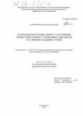 Сапелкина, Валентина Михайловна. Закономерности зонального разрушения горных пород вокруг подземных выработок в условиях больших глубин: дис. кандидат технических наук: 25.00.20 - Геомеханика, разрушение пород взрывом, рудничная аэрогазодинамика и горная теплофизика. Владивосток. 2005. 139 с.