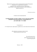 Алимова Анастасия Дмитриевна. Закономерные соответствия структур несобственно-прямой речи при переводе в языковой паре «английский – русский»: дис. кандидат наук: 00.00.00 - Другие cпециальности. ФГБОУ ВО «Московский государственный лингвистический университет». 2023. 218 с.