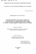 Подкорытова, Раиса Михайловна. Законотворческая деятельность субъектов Российской Федерации в сфере социальной защиты населения: дис. кандидат юридических наук: 12.00.01 - Теория и история права и государства; история учений о праве и государстве. Екатеринбург. 2000. 168 с.