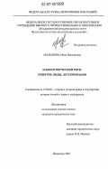 Малышева, Инна Викторовна. Законотворческий риск: понятие, виды, детерминация: дис. кандидат юридических наук: 12.00.01 - Теория и история права и государства; история учений о праве и государстве. Владимир. 2007. 182 с.