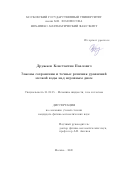 Дружков Константин Павлович. Законы сохранения и точные решения уравнений мелкой воды над неровным дном: дис. кандидат наук: 01.02.05 - Механика жидкости, газа и плазмы. ФГБОУ ВО «Московский государственный университет имени М.В. Ломоносова». 2021. 124 с.