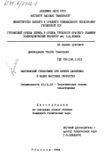 Джишкариани, Тенгиз Семенович. Закризисный теплообмен при низких давлениях и малых массовых скоростях: дис. кандидат технических наук: 05.14.05 - Теоретические основы теплотехники. Тбилиси. 1984. 206 с.