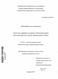 Дурманова, Ольга Михайловна. Закрытое административно-территориальное образование как субъект финансового права: дис. кандидат юридических наук: 12.00.14 - Административное право, финансовое право, информационное право. Саратов. 2010. 175 с.