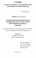 Егорова, Наталья Владимировна. Закрытые паевые инвестиционные фонды недвижимости как инструмент развития инвестиционного потенциала экономики: дис. кандидат экономических наук: 08.00.05 - Экономика и управление народным хозяйством: теория управления экономическими системами; макроэкономика; экономика, организация и управление предприятиями, отраслями, комплексами; управление инновациями; региональная экономика; логистика; экономика труда. Москва. 2006. 153 с.