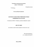 Погосьян, Вадим Суренович. Закрытые паевые инвестиционные фонды недвижимости в России: дис. кандидат экономических наук: 08.00.10 - Финансы, денежное обращение и кредит. Москва. 2008. 145 с.