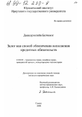 Дашцэрэнгийн Батчимэг. Залог как способ обеспечения исполнения кредитных обязательств: дис. кандидат юридических наук: 12.00.03 - Гражданское право; предпринимательское право; семейное право; международное частное право. Томск. 1999. 273 с.