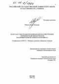 Музыка, Елена Игоревна. Залог как способ обеспечения кредитов и инструмент снижения банковских рисков: На примере нефтегазового комплекса: дис. кандидат экономических наук: 08.00.10 - Финансы, денежное обращение и кредит. Москва. 2005. 184 с.