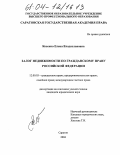 Косенко, Елена Владиславовна. Залог недвижимости по гражданскому праву Российской Федерации: дис. кандидат юридических наук: 12.00.03 - Гражданское право; предпринимательское право; семейное право; международное частное право. Саратов. 2004. 167 с.