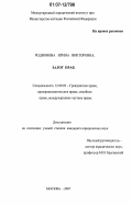 Родионова, Ирина Викторовна. Залог прав: дис. кандидат юридических наук: 12.00.03 - Гражданское право; предпринимательское право; семейное право; международное частное право. Москва. 2007. 182 с.