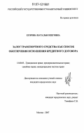 Егорова, Наталья Олеговна. Залог транспортного средства как способ обеспечения исполнения кредитного договора: дис. кандидат юридических наук: 12.00.03 - Гражданское право; предпринимательское право; семейное право; международное частное право. Москва. 2007. 187 с.