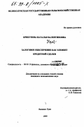 Крикунова, Наталья Валентиновна. Залоговое обеспечение как элемент кредитной сделки: дис. кандидат экономических наук: 08.00.10 - Финансы, денежное обращение и кредит. Великие Луки. 1999. 154 с.
