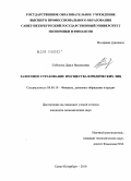 Соболева, Дарья Васильевна. Залоговое страхование имущества юридических лиц: дис. кандидат экономических наук: 08.00.10 - Финансы, денежное обращение и кредит. Санкт-Петербург. 2010. 183 с.