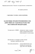 Савельева, Татьяна Александровна. Залоговые правоотношения и их действие по законодательству Российской Федерации: дис. кандидат юридических наук: 12.00.03 - Гражданское право; предпринимательское право; семейное право; международное частное право. Томск. 1998. 186 с.