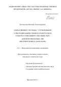 Богомолова Евгения Александровна. Замедляющие системы с улучшенными электродинамическими параметрами и теплорассеивающей способностью для низковольтных ЛБВ миллиметрового диапазона: дис. кандидат наук: 00.00.00 - Другие cпециальности. АО «Научно-производственное предприятие «Исток» имени А. И. Шокина». 2021. 117 с.