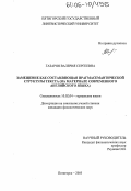 Газарян, Валерия Сергеевна. Замещение как составляющая прагмасемантической структуры текста: На материале современного английского языка: дис. кандидат филологических наук: 10.02.04 - Германские языки. Пятигорск. 2005. 207 с.