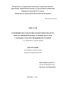 Чэнь Хуэй. Замещение нестандартных дефектов полости рта реваскуляризированным лучевым лоскутом у больных злокачественными опухолями: дис. кандидат наук: 00.00.00 - Другие cпециальности. ФГБУ «Национальный медицинский исследовательский центр онкологии имени Н.Н. Блохина» Министерства здравоохранения Российской Федерации. 2021. 144 с.