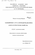 Макаров, Александр Юрьевич. Замещенные 1,3 λ 4 δ 2 ,2,4-бензодитиадиазины: Синтез и некоторые свойства: дис. кандидат химических наук: 02.00.03 - Органическая химия. Новосибирск. 2001. 131 с.