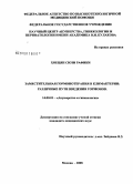 Хоецян, Сюзи Рафики. Заместительная гормонотерапия в климактерии: различные пути введения гормонов: дис. кандидат медицинских наук: 14.00.01 - Акушерство и гинекология. Москва. 2008. 166 с.