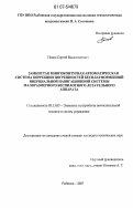 Панов, Сергей Владимирович. Замкнутая многоконтурная автоматическая система коррекции погрешностей бесплатформенной инерциальной навигационной системы малоразмерного беспилотного летательного аппарата: дис. кандидат технических наук: 05.13.05 - Элементы и устройства вычислительной техники и систем управления. Рыбинск. 2007. 144 с.