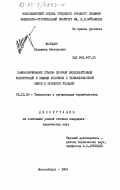 Молодин, Владимир Викторович. Замоноличивание стыков сборных железобетонных конструкций в зимних условиях с термообработкой смеси в процессе укладки: дис. кандидат технических наук: 05.23.08 - Технология и организация строительства. Новосибирск. 1984. 251 с.