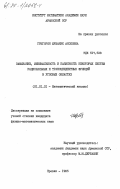 Григорян, Шушаник Акоповна. Замыкание, минимальность и базисность некоторых систем рациональных и трансцендентных функций в угловых областях: дис. кандидат физико-математических наук: 01.01.01 - Математический анализ. Ереван. 1985. 89 с.