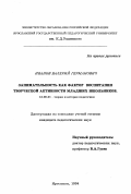 Иванов, В. Г.. Занимательность как фактор воспитания творческой активности младших школьников: дис. кандидат педагогических наук: 13.00.01 - Общая педагогика, история педагогики и образования. Ярославль. 1994. 177 с.