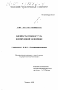 Лейман, Галина Евгеньевна. Занятость и рынок труда в переходной экономике: дис. кандидат экономических наук: 08.00.01 - Экономическая теория. Тюмень. 2000. 201 с.