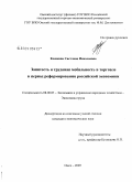 Кошкина, Светлана Николаевна. Занятость и трудовая мобильность в торговле в период реформирования российской экономики: дис. кандидат экономических наук: 08.00.05 - Экономика и управление народным хозяйством: теория управления экономическими системами; макроэкономика; экономика, организация и управление предприятиями, отраслями, комплексами; управление инновациями; региональная экономика; логистика; экономика труда. Омск. 2009. 234 с.