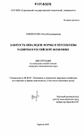 Сенокосова, Ольга Владимировна. Занятость инвалидов: формы и перспективы развития в российской экономике: дис. кандидат экономических наук: 08.00.05 - Экономика и управление народным хозяйством: теория управления экономическими системами; макроэкономика; экономика, организация и управление предприятиями, отраслями, комплексами; управление инновациями; региональная экономика; логистика; экономика труда. Саратов. 2007. 224 с.