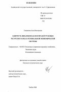 Гладышева, Алла Викторовна. Занятость инвалидов как носителей трудовых ресурсов в рамках региональной экономической системы: дис. кандидат экономических наук: 08.00.05 - Экономика и управление народным хозяйством: теория управления экономическими системами; макроэкономика; экономика, организация и управление предприятиями, отраслями, комплексами; управление инновациями; региональная экономика; логистика; экономика труда. Тамбов. 2006. 163 с.