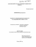 Литвинов, Игорь Борисович. Занятость пенсионеров по возрасту на предприятиях сферы услуг: дис. кандидат экономических наук: 08.00.05 - Экономика и управление народным хозяйством: теория управления экономическими системами; макроэкономика; экономика, организация и управление предприятиями, отраслями, комплексами; управление инновациями; региональная экономика; логистика; экономика труда. Москва. 2004. 190 с.