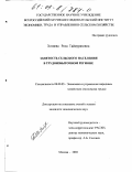 Хозиева, Роза Таймуразовна. Занятость сельского населения в трудоизбыточном регионе: дис. кандидат экономических наук: 08.00.05 - Экономика и управление народным хозяйством: теория управления экономическими системами; макроэкономика; экономика, организация и управление предприятиями, отраслями, комплексами; управление инновациями; региональная экономика; логистика; экономика труда. Москва. 2002. 128 с.