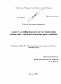 Копытов, Александр Александрович. Занятость в неформальном секторе экономики: содержание, тенденции изменения, регулирование: дис. кандидат экономических наук: 08.00.05 - Экономика и управление народным хозяйством: теория управления экономическими системами; макроэкономика; экономика, организация и управление предприятиями, отраслями, комплексами; управление инновациями; региональная экономика; логистика; экономика труда. Воронеж. 2008. 179 с.