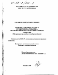 Бабаев, Магомед Сефикулиевич. Занятость в сфере малого предпринимательства: На прим. трудоизбыточ. респ.: дис. кандидат экономических наук: 08.00.05 - Экономика и управление народным хозяйством: теория управления экономическими системами; макроэкономика; экономика, организация и управление предприятиями, отраслями, комплексами; управление инновациями; региональная экономика; логистика; экономика труда. Москва. 1998. 169 с.