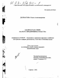 Долматова, Ольга Александровна. Занятость в сфере малого предпринимательства: дис. кандидат экономических наук: 08.00.05 - Экономика и управление народным хозяйством: теория управления экономическими системами; макроэкономика; экономика, организация и управление предприятиями, отраслями, комплексами; управление инновациями; региональная экономика; логистика; экономика труда. Саратов. 2002. 162 с.