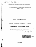 Яковлев, Александр Валентинович. Занятость в теневой экономике: дис. кандидат экономических наук: 08.00.01 - Экономическая теория. Саратов. 1998. 156 с.