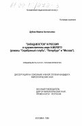 Дубова, Марина Анатольевна. "Запад - Восток" и Россия в художественном мире Андрея Белого: Романы "Серебряный голубь", "Петербург" и "Москва": дис. кандидат филологических наук: 10.01.01 - Русская литература. Коломна. 1999. 211 с.