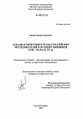 Задваев, Бадма Сергеевич. Западная Монголия в трудах российских исследователей и путешественников XVIII - начала XX вв.: дис. кандидат исторических наук: 07.00.09 - Историография, источниковедение и методы исторического исследования. Санкт-Петербург. 2006. 202 с.