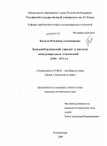 Беспалов, Владимир Александрович. Западноберлинский транзит в системе международных отношений: 1945-1971 гг.: дис. кандидат исторических наук: 07.00.03 - Всеобщая история (соответствующего периода). Калининград. 2009. 237 с.