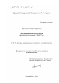 Арсланова, Екатерина Борисовна. Западноевропейский союз в системе Европейской интеграции: 1984-1999 гг.: дис. кандидат исторических наук: 07.00.15 - История международных отношений и внешней политики. Екатеринбург. 2002. 239 с.