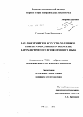 Гадицкий, Роман Васильевич. Западноевропейское искусство XII - XIII веков. Развитие самосознания и становление натуралистического художественного языка: дис. кандидат искусствоведения: 17.00.04 - Изобразительное и декоративно-прикладное искусство и архитектура. Москва. 2011. 240 с.