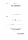 Губжоков, Марат Нурбиевич. Западные адыги в период Кавказской войны: Этнокультурные аспекты: дис. кандидат исторических наук: 07.00.07 - Этнография, этнология и антропология. Москва. 2001. 251 с.