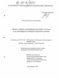 Богословская, Ольга Анатольевна. Запасы углерода в насаждениях некоторых экотонов и на лесопокрытых площадях Уральского региона: дис. кандидат сельскохозяйственных наук: 06.03.03 - Лесоведение и лесоводство, лесные пожары и борьба с ними. Екатеринбург. 2005. 409 с.