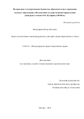 Митрофанов Илья Олегович. Запрет коллективных антиконкурентных действий в праве Европейского Союза: дис. кандидат наук: 12.00.10 - Международное право, Европейское право. ФГБОУ ВО «Московский государственный юридический университет имени О.Е. Кутафина (МГЮА)». 2021. 184 с.