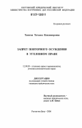 Танеева, Татьяна Владимировна. Запрет повторного осуждения в уголовном праве: дис. кандидат юридических наук: 12.00.08 - Уголовное право и криминология; уголовно-исполнительное право. Ростов-на-Дону. 2006. 211 с.