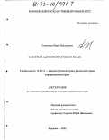 Слепченко, Юрий Николаевич. Запреты в административном праве: дис. кандидат юридических наук: 12.00.14 - Административное право, финансовое право, информационное право. Воронеж. 2002. 233 с.