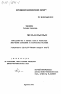 Тимошенко, Татьяна Семеновна. Зарождение фаз в твердых телах и релаксация внутренних напряжений в гетерофазных системах: дис. кандидат физико-математических наук: 01.04.07 - Физика конденсированного состояния. Воронеж. 1984. 101 с.