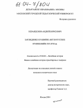 Невакшенов, Андрей Борисович. Зарождение и развитие англо-русских отношений в XVI-XVII вв.: дис. кандидат исторических наук: 07.00.03 - Всеобщая история (соответствующего периода). Москва. 2004. 138 с.